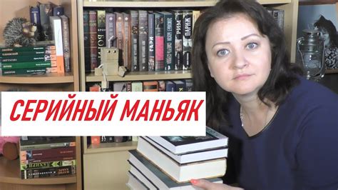 СЕРИЙНЫЙ МАНЬЯК. СЕРИИ, КОТОРЫЕ Я ЧИТАЮ - YouTube