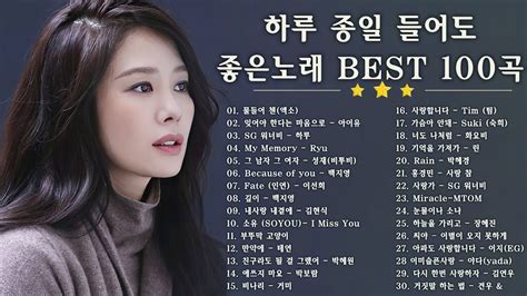 하루 종일 들어도 좋은노래 Best 100곡 🍅 일할때 듣기좋은 발라드 추천 광고없는 노래모음 🍅 태연 박명수 김범수 임창정 박효신 성시경 백지영 더원 Youtube