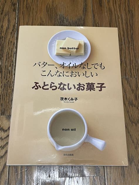 茨木くみ子 ふとらないお菓子 バター オイルなし おやつ レシピ本 製菓 匿名配送お菓子づくり｜売買されたオークション情報、yahooの