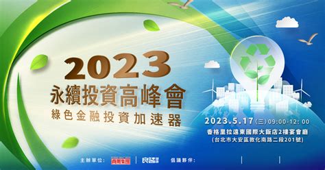 2023永續投資高峰會 綠色金融投資加速器