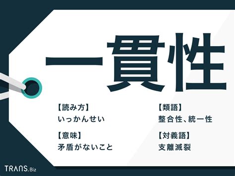 一貫性 いっかんせい Ikkansei Nghĩa Là Gì Từ điển Tiếng Nhật Nhật