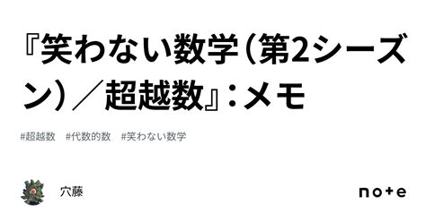 『笑わない数学（第2シーズン）／超越数』：メモ｜穴藤