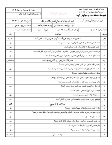 امتحان جامعه شناسی پایه دوازدهم نوبت اول دبیرستان مولوی دی 1402 گاما