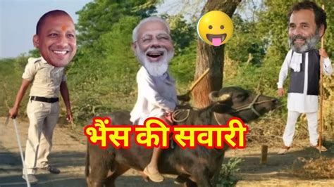 मोदी जी की भैंस की सावरी राहुल और योगी जी मोदी जी से हुए मकर