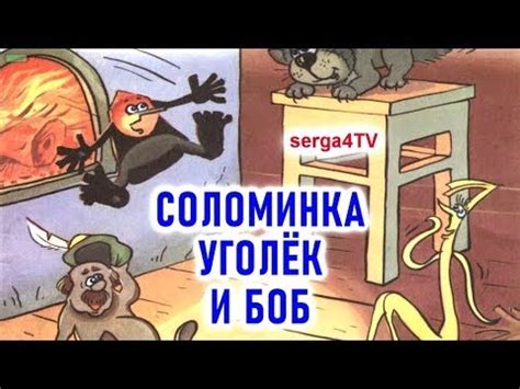 🔥"СОЛОМИНКА, УГОЛЁК И БОБ". Братьев Гримм. 💖 АудиоСказка с ...