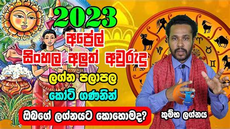 2023 Kumba Lagnaya 2023 Aluth Avurudu Lagna Palapala Gayan Senarath