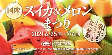 幸せの焼肉食べ放題 かみむら牧場 On Twitter 幸せの焼肉食べ放題【かみむら牧場】大好評企画 第二弾‼️ 旬のフルーツが食べ放題