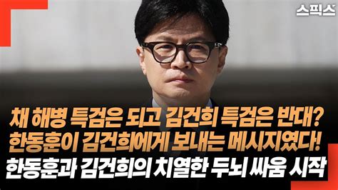 한동훈 채 해병 특검은 되고 김건희 특검은 반대한 이유 김건희에게 보내는 메시지였다 한동훈과 김건희의 치열한 두뇌 싸움