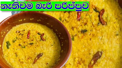 Dhalred Lentil Curry පිටි කළ පොල්කිරි වලින් තෙම්පරාදු පරිප්පු ව්