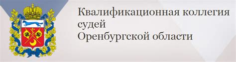 Заседание квалификационной коллегии судей Оренбургской области / Портал ...