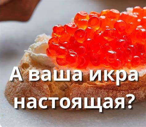 Друзья, в магазинах часто встречается красная икра по очень низкой цене ...