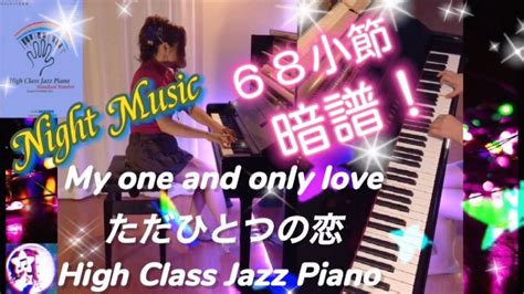 夜ピアノ暗譜ソロ【my One And Only Loveただひとつの恋】68小節フル！high Class Jazz Piano Standard Number ジャズピアノ 夜に聴き