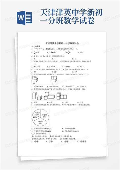 天津津英中学新初一分班数学试卷word模板下载编号qozxrggw熊猫办公