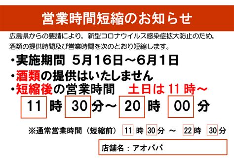 アオババ広島店、緊急事態宣言で時短営業のご案内