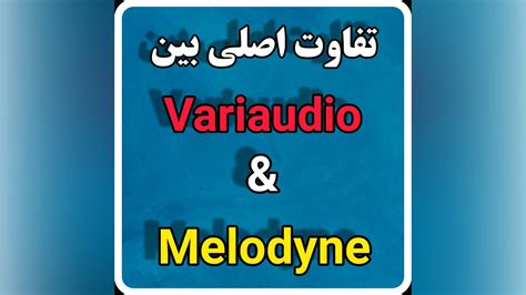 تفاوت اصلی بین دو تیونر قدرتمند variaudio و melodyne YouTube