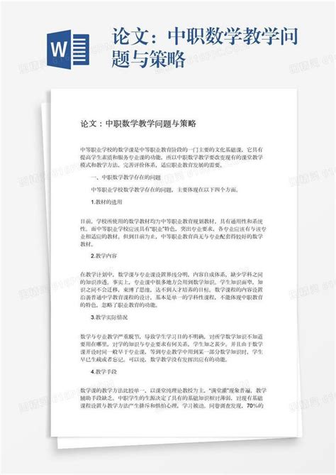 论文：中职数学教学问题与策略word模板免费下载编号vopax353e图精灵