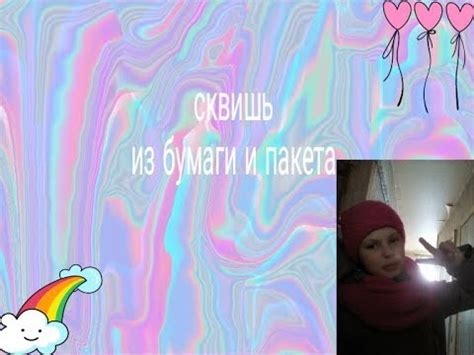 Сквишь - YouTube