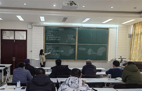 数学与统计学院举行新入职教师讲课汇报活动 数学与统计学院网站