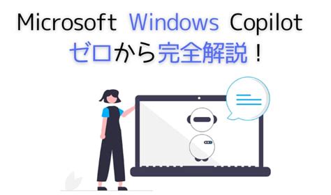 Windows Copilot使い方やできることは？ai搭載 Microsoft Osを徹底解説！