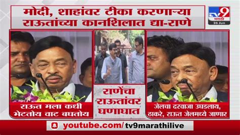 Narayan Rane On Sanjay Raut नारायण राणे यांचा ठाकरे आणि संजय राऊत