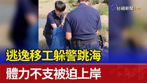 逃逸移工躲警跳海 體力不支被迫上岸 Youtube