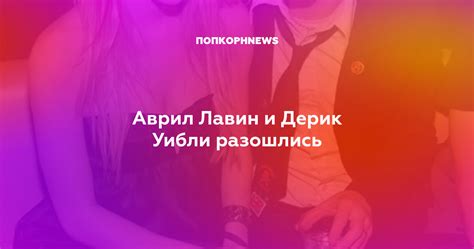 Аврил Лавин и Дерик Уибли разошлись