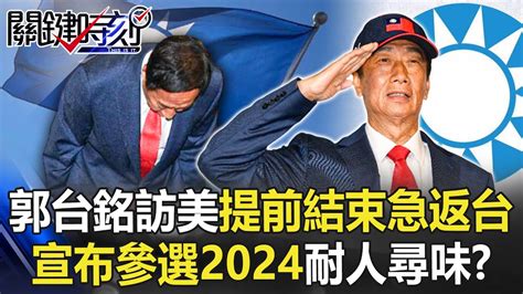 郭台銘原12天訪美行提前兩天結束 急返台宣布參選2024時機耐人尋味！？【關鍵時刻】20230405 2 劉寶傑 李正皓 黃暐瀚 姚惠珍 吳子嘉 Youtube