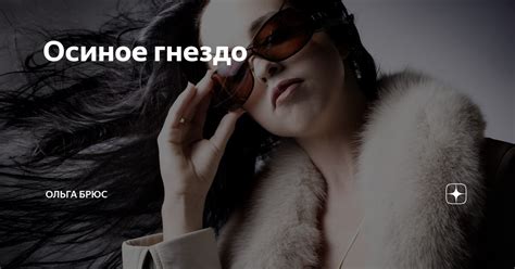 Осиное гнездо | Ольга Брюс | Дзен
