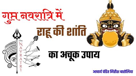 गुप्त नवरात्रि में करें राहू की शांति का अचूक उपाय आचार्यपंडितगिरीशबारोलिया Youtube