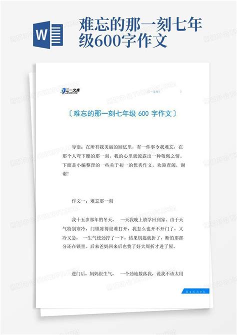 难忘的那一刻七年级600字作文word模板下载编号ljeobnmv熊猫办公