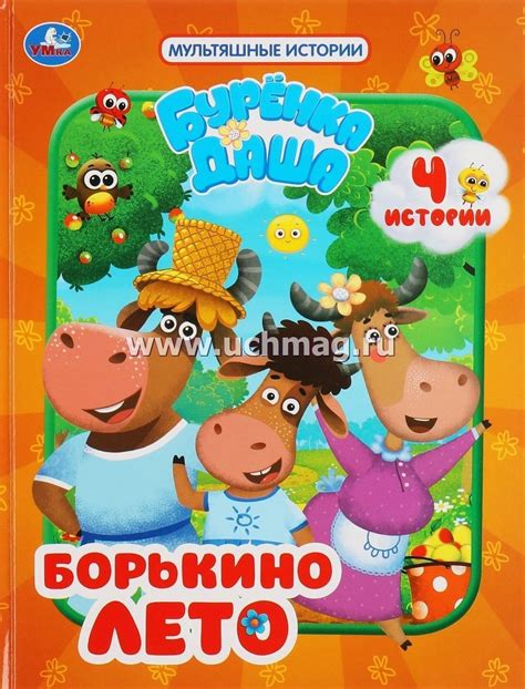 Бурёнка Даша. Борькино лето – купить по цене: 99 руб. в интернет ...