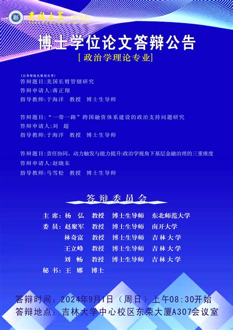 行政学院2024年中期（9月批次）博士学位论文答辩会（公告） 吉林大学行政学院