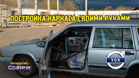 КАРКАС БЕЗОПАСНОСТИ СВОИМИ РУКАМИ / Часть 1 - YouTube