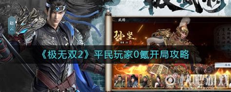 极无双2平民玩家0氪开局怎么玩 极无双2平民玩家0氪开局攻略 快吧手游