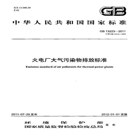 Gb 13223 2011 火电厂大气污染物排放标准土木在线