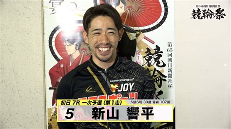 新山 響平｜【本気の競輪tv】小倉競輪gⅠ 第65回朝日新聞社杯 競輪祭2023 注目選手インタビュー Youtube