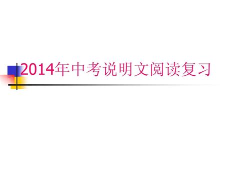 2014年中考语文说明文阅读复习指导课件word文档在线阅读与下载无忧文档