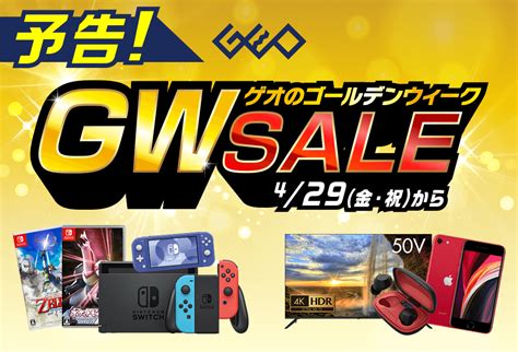 【ゲオ】4月29日（金）からゲオのgwセール始まるぞ！ ゲーム積み立て名人