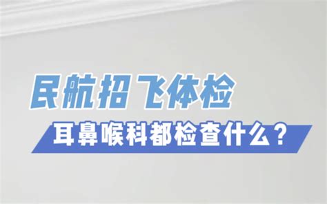 民航招飞体检耳鼻喉科都检查什么？哔哩哔哩bilibili