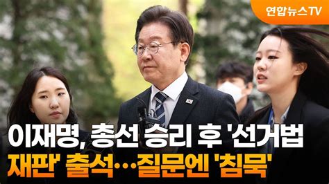 이재명 총선 승리 후 선거법 재판 출석질문엔 침묵 연합뉴스tv Yonhapnewstv Youtube