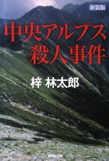 楽天ブックス 中央アルプス殺人事件改訂版 ミステリ小説 梓林太郎 9784331614464 本