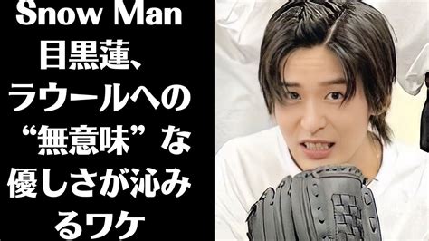 Snow Man目黒蓮、ラウールへの“無意味”な優しさが沁みるワケ「『自分はバレてもいいから』とラウールにバケハを貸す目黒」 Magmoe