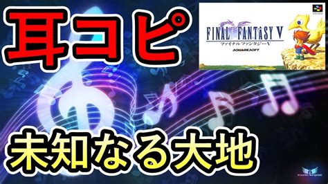 耳コピファイナルファンタジー5 未知なる大地 SF5Libraryリメイク Final Fantasy5 MIDI YouTube