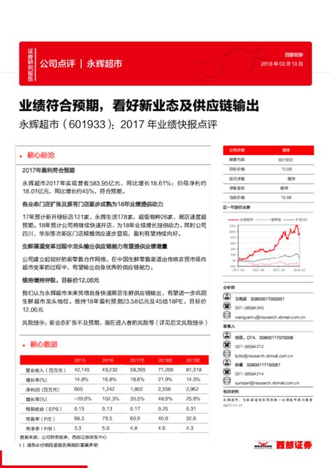 2017年业绩快报点评：业绩符合预期，看好新业态及供应链输出