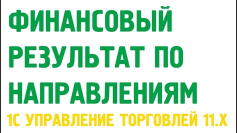 Финансовый результат по направлениям деятельности в 1С Управление ...
