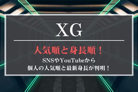 Xgメンバー人気順と身長順最新！人気ランキングと最新身長をデータから考察！ Live Cafe