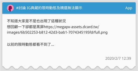 討論 Ig典藏的限時動態及精選無法顯示 App板 Dcard