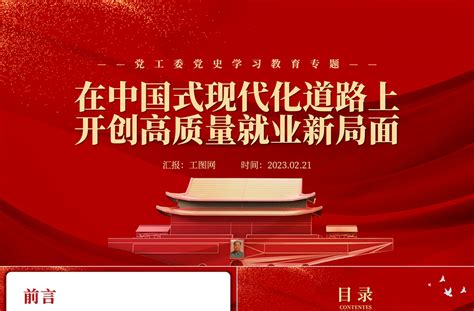 2023在中国式现代化道路上开创高质量就业新局面ppt党政风学习宣传贯彻党的二十大精神专题党课党建课件免费下载 好党课网