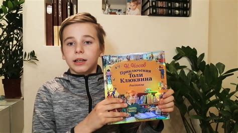 Обзор на книгу Н.Носова Приключения Толи Клюквина „рассказы" - YouTube