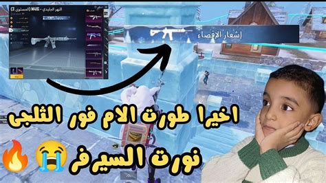 اخيرا طورت الام فور الثلجى لحساب اخويا 😭🔥🔥نورت السيرفر كله Youtube